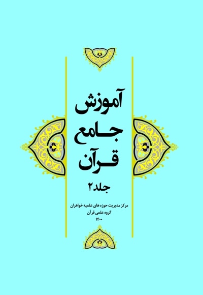 آموزش جامع قرآن (جلد دوم)